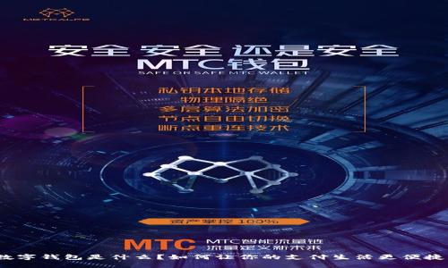 数字钱包是什么?如何让你的支付生活更便捷?