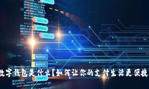 数字钱包是什么?如何让你的支付生活更便捷?