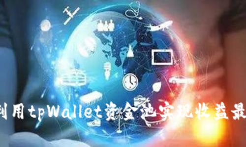如何利用tpWallet资金池实现收益最大化?