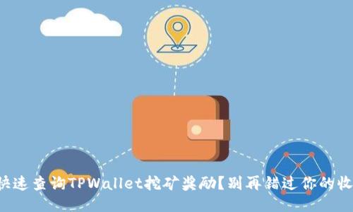 如何快速查询TPWallet挖矿奖励?别再错过你的收益了!