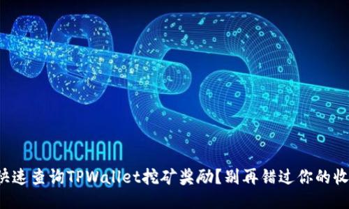 如何快速查询TPWallet挖矿奖励?别再错过你的收益了!