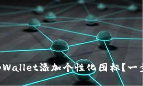 怎么给tpWallet添加个性化图标?一步步教你!