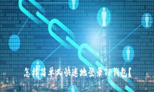 怎样简单又快速地登录TP钱包?