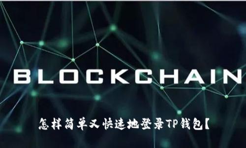 怎样简单又快速地登录TP钱包?