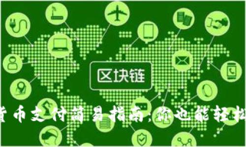 数字货币支付简易指南:你也能轻松搞定!
