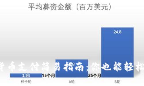 数字货币支付简易指南:你也能轻松搞定!
