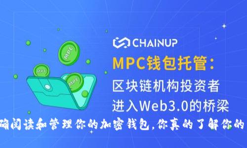 如何正确阅读和管理你的加密钱包,你真的了解你的资产吗?