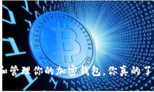 如何正确阅读和管理你的加密钱包,你真的了解你的资产吗?