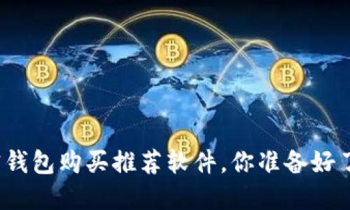 加密钱包购买推荐软件,你准备好了吗?