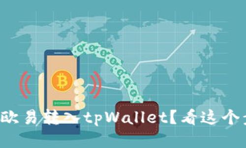 如何轻松将欧易转入tpWallet?看这个步骤就够了!