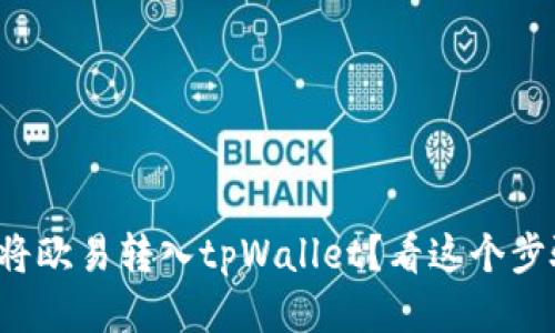 如何轻松将欧易转入tpWallet?看这个步骤就够了!