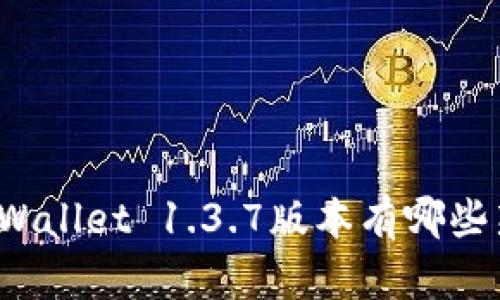 你知道tpWallet 1.3.7版本有哪些新功能吗?