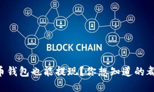 虚拟币钱包也能提现?你想知道的都在这!