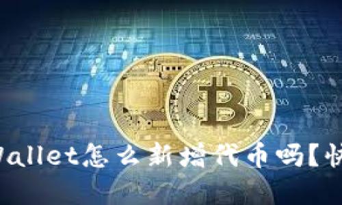 你知道tpWallet怎么新增代币吗？快来看看吧！