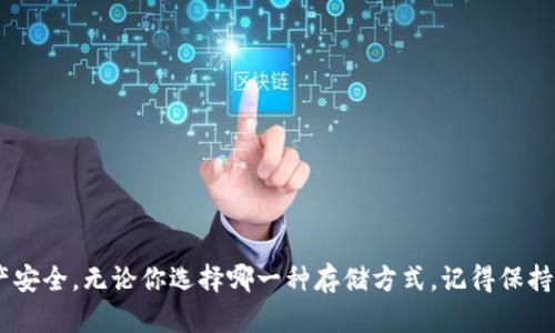 jsonp虚拟币放钱包安全还是平台？你怎么看？/jsonp  
虚拟币, 钱包安全, 交易平台, 投资风险/guanjianci  

虚拟币存储的基本概念  
随着区块链技术的发展，虚拟币（也称加密货币）越来越受到人们的关注。在这个数字资产蓬勃发展的时代，如何安全地存储虚拟币成为了投资者们共同面对的重要问题。无论你是刚刚踏入这个领域的新手，还是经验丰富的老玩家，了解虚拟币的存储方式是至关重要的。  
虚拟币的存储方式主要有两种：冷钱包和热钱包。冷钱包指的是将虚拟币存储在离线的环境中，通常利用硬件设备或纸质钱包；而热钱包则是将虚拟币存储在连接互联网的服务器上，通常由交易所或其他在线平台提供。  

钱包安全性到底如何？  
现在，让我们来详细探讨一下钱包的安全性。冷钱包被广泛认为是比热钱包更安全的选择。理由很简单，冷钱包不直接连接互联网，因此黑客很难入侵。即使交易所遭受攻击，你存放在冷钱包中的虚拟币也不会受到影响。  
在选择冷钱包时，你可以考虑硬件钱包，比如Ledger Nano S或Trezor。这些设备提供强大的安全性，同时也非常便捷。此外，纸质钱包也是一种选择，你可以通过生成私钥和公钥来创建纸质钱包，而无需依赖第三方。不过，纸质钱包的安全性依赖于如何妥善保存，因此一定要避免因意外而丢失。  

热钱包的便利性与风险  
与冷钱包相比，热钱包的使用更为方便。许多交易平台提供热钱包服务，让用户能够快速交易和转账。比如，当你在某个平台上购买了虚拟币，通常会自动存入该平台的热钱包中。虽然热钱包的交易速度非常快，灵活性高，但它也存在着一些明显的风险：由于始终连接互联网，热钱包更容易受到黑客攻击。许多用户在交易所遭受黑客攻击后，损失惨重的案例屡见不鲜。  
为了降低风险，建议尽量避免将大量虚拟币长期存放在热钱包中，而是应将其转到冷钱包存储，特别是在你预计不会频繁交易的时候。  

选择交易平台时的注意事项  
在选择交易平台时，每个投资者都应谨慎。首先，选择那些信誉好的知名平台，查看他们的安全措施、用户反馈和历史记录。平台往往会提到他们的安全性，比如采用两步验证、冷钱包存储大部分用户的资产等措施。  
此外，注意平台的监管情况。许多国家和地区对交易平台有严格的监管要求，选择那些在法律框架内运作的平台，能够为你的投资提供额外的安全保障。  

虚拟币存储的最佳实践  
无论你选择将虚拟币存储在钱包中还是平台上，遵循一些最佳实践可以帮助保障你的资产安全：  
ul  
  listrong启用双重认证：/strong无论是在交易平台还是钱包中，启用双重认证都能增加一个安全层。/li  
  listrong定期更新密码：/strong使用强密码，并定期更换，避免使用重复的密码。/li  
  listrong备份钱包信息：/strong遇到设备丢失或损坏时，备份能够帮助你恢复资产。/li  
  listrong保持软件更新：/strong无论是你的操作系统还是钱包软件，随时保持更新，以防止安全漏洞。/li  
/ul  

面对风险时应如何应对？  
虚拟币市场瞬息万变，风险无处不在。投资者有时会面临市场波动、黑客攻击及技术故障等问题。在面对这些风险时，保持冷静是非常重要的。首先，要做好心理准备，理解投资虚拟币的潜在风险，并合理评估自己的风险承受能力。  
其次，留意市场消息和变动，适时作出调整。有时候，市场的一些小变动会引发大波动。如果你发现某个交易平台可能存在风险，及时撤回资金转到冷钱包，便可以在一定程度上保障资产安全。  

总结  
在虚拟币存储的安全问题上，没有绝对的答案。冷钱包和热钱包各有优缺点，而选择交易平台时的审慎也同样重要。在这个信息的时代，保持警惕，合理存储，才能最大限度地保障你的虚拟币资产安全。  

常见问题解答  

h4问题1：为什么冷钱包比热钱包更安全？/h4  
冷钱包的安全性主要源于它们的离线性质。冷钱包存储的私钥不与互联网相连，因此黑客无法远程访问。这意味着，即使交易所受到攻击，你的冷钱包仍然安全。此外，许多冷钱包采用了高强度的加密技术，进一步增强了安全性。相比之下，热钱包虽然便于交易，但由于始终连接到互联网，成为黑客攻击的目标，增加了被盗风险。  

h4问题2：如何选择一个安全可靠的交易平台？/h4  
选择交易平台时，可以关注以下几个因素来评估其安全性：  
ul  
  listrong平台的声誉：/strong查看平台的用户评价、历史记录和交易量。从投资者的反馈中可以获得一些有用的信息。/li  
  listrong安全措施：/strong平台是否提供双重认证、冷钱包存储用户资产、使用加密技术保护用户信息等。/li  
  listrong监管合规性：/strong了解平台是否在法律允许的框架内运作，如果平台受到监管，安全性通常会更高。/li  
/ul  
最后，保持信息的更新，关注交易所的安全事件和行业新闻。通过全面评估，可以找到适合自己的安全交易平台。  

面对虚拟币的世界，了解安全存储方式和平台的选择是成功投资的重要保障。希望每一个投资者都能在这个快速发展的领域中，做出明智的决策，保护自己的资产安全。无论你选择哪一种存储方式，记得保持警惕，时时关注市场变化，才能保持从容应对！  