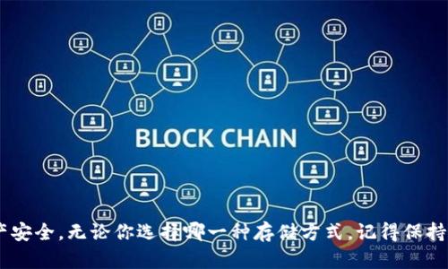jsonp虚拟币放钱包安全还是平台？你怎么看？/jsonp  
虚拟币, 钱包安全, 交易平台, 投资风险/guanjianci  

虚拟币存储的基本概念  
随着区块链技术的发展，虚拟币（也称加密货币）越来越受到人们的关注。在这个数字资产蓬勃发展的时代，如何安全地存储虚拟币成为了投资者们共同面对的重要问题。无论你是刚刚踏入这个领域的新手，还是经验丰富的老玩家，了解虚拟币的存储方式是至关重要的。  
虚拟币的存储方式主要有两种：冷钱包和热钱包。冷钱包指的是将虚拟币存储在离线的环境中，通常利用硬件设备或纸质钱包；而热钱包则是将虚拟币存储在连接互联网的服务器上，通常由交易所或其他在线平台提供。  

钱包安全性到底如何？  
现在，让我们来详细探讨一下钱包的安全性。冷钱包被广泛认为是比热钱包更安全的选择。理由很简单，冷钱包不直接连接互联网，因此黑客很难入侵。即使交易所遭受攻击，你存放在冷钱包中的虚拟币也不会受到影响。  
在选择冷钱包时，你可以考虑硬件钱包，比如Ledger Nano S或Trezor。这些设备提供强大的安全性，同时也非常便捷。此外，纸质钱包也是一种选择，你可以通过生成私钥和公钥来创建纸质钱包，而无需依赖第三方。不过，纸质钱包的安全性依赖于如何妥善保存，因此一定要避免因意外而丢失。  

热钱包的便利性与风险  
与冷钱包相比，热钱包的使用更为方便。许多交易平台提供热钱包服务，让用户能够快速交易和转账。比如，当你在某个平台上购买了虚拟币，通常会自动存入该平台的热钱包中。虽然热钱包的交易速度非常快，灵活性高，但它也存在着一些明显的风险：由于始终连接互联网，热钱包更容易受到黑客攻击。许多用户在交易所遭受黑客攻击后，损失惨重的案例屡见不鲜。  
为了降低风险，建议尽量避免将大量虚拟币长期存放在热钱包中，而是应将其转到冷钱包存储，特别是在你预计不会频繁交易的时候。  

选择交易平台时的注意事项  
在选择交易平台时，每个投资者都应谨慎。首先，选择那些信誉好的知名平台，查看他们的安全措施、用户反馈和历史记录。平台往往会提到他们的安全性，比如采用两步验证、冷钱包存储大部分用户的资产等措施。  
此外，注意平台的监管情况。许多国家和地区对交易平台有严格的监管要求，选择那些在法律框架内运作的平台，能够为你的投资提供额外的安全保障。  

虚拟币存储的最佳实践  
无论你选择将虚拟币存储在钱包中还是平台上，遵循一些最佳实践可以帮助保障你的资产安全：  
ul  
  listrong启用双重认证：/strong无论是在交易平台还是钱包中，启用双重认证都能增加一个安全层。/li  
  listrong定期更新密码：/strong使用强密码，并定期更换，避免使用重复的密码。/li  
  listrong备份钱包信息：/strong遇到设备丢失或损坏时，备份能够帮助你恢复资产。/li  
  listrong保持软件更新：/strong无论是你的操作系统还是钱包软件，随时保持更新，以防止安全漏洞。/li  
/ul  

面对风险时应如何应对？  
虚拟币市场瞬息万变，风险无处不在。投资者有时会面临市场波动、黑客攻击及技术故障等问题。在面对这些风险时，保持冷静是非常重要的。首先，要做好心理准备，理解投资虚拟币的潜在风险，并合理评估自己的风险承受能力。  
其次，留意市场消息和变动，适时作出调整。有时候，市场的一些小变动会引发大波动。如果你发现某个交易平台可能存在风险，及时撤回资金转到冷钱包，便可以在一定程度上保障资产安全。  

总结  
在虚拟币存储的安全问题上，没有绝对的答案。冷钱包和热钱包各有优缺点，而选择交易平台时的审慎也同样重要。在这个信息的时代，保持警惕，合理存储，才能最大限度地保障你的虚拟币资产安全。  

常见问题解答  

h4问题1：为什么冷钱包比热钱包更安全？/h4  
冷钱包的安全性主要源于它们的离线性质。冷钱包存储的私钥不与互联网相连，因此黑客无法远程访问。这意味着，即使交易所受到攻击，你的冷钱包仍然安全。此外，许多冷钱包采用了高强度的加密技术，进一步增强了安全性。相比之下，热钱包虽然便于交易，但由于始终连接到互联网，成为黑客攻击的目标，增加了被盗风险。  

h4问题2：如何选择一个安全可靠的交易平台？/h4  
选择交易平台时，可以关注以下几个因素来评估其安全性：  
ul  
  listrong平台的声誉：/strong查看平台的用户评价、历史记录和交易量。从投资者的反馈中可以获得一些有用的信息。/li  
  listrong安全措施：/strong平台是否提供双重认证、冷钱包存储用户资产、使用加密技术保护用户信息等。/li  
  listrong监管合规性：/strong了解平台是否在法律允许的框架内运作，如果平台受到监管，安全性通常会更高。/li  
/ul  
最后，保持信息的更新，关注交易所的安全事件和行业新闻。通过全面评估，可以找到适合自己的安全交易平台。  

面对虚拟币的世界，了解安全存储方式和平台的选择是成功投资的重要保障。希望每一个投资者都能在这个快速发展的领域中，做出明智的决策，保护自己的资产安全。无论你选择哪一种存储方式，记得保持警惕，时时关注市场变化，才能保持从容应对！  