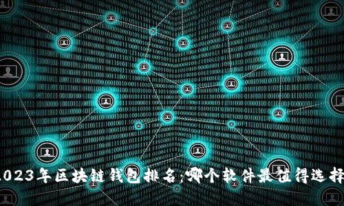 2023年区块链钱包排名：哪个软件最值得选择？
