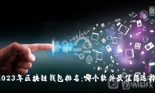 2023年区块链钱包排名：哪个软件最值得选择？