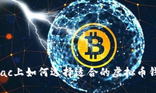 在Mac上如何选择适合的虚拟币钱包？