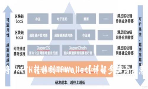 如何将OKETH转移到TPWallet？详解步骤与注意事项