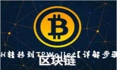 如何将OKETH转移到TPWallet？