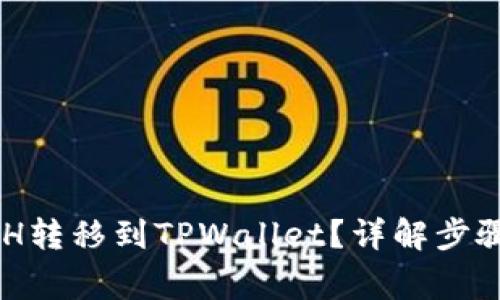 如何将OKETH转移到TPWallet？详解步骤与注意事项