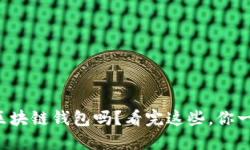 你知道区块链钱包吗?看完这些,你一定更懂!