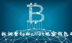 如何轻松调整tpWallet观察钱