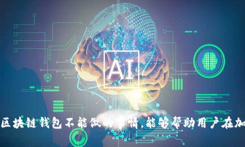 非常简单！区块链钱包不能做什么？

区块链, 钱包, 加密货币, 交易安全/guanjianci

引言
在当今的数字时代，区块链技术带来了前所未有的变革，尤其是在金融和数据管理领域。区块链钱包作为这个技术的重要组成部分，受到越来越多人的关注。然而，很多人对于区块链钱包的功能和限制仍然存在误解。在本文中，我们将深入探讨区块链钱包不能做的事情，以及理解这些限制的重要性。

区块链钱包的基础知识
首先，让我们快速回顾一下什么是区块链钱包。区块链钱包是一种数字软件程序，允许用户存储和管理其加密货币。它通过密码学保护用户的私钥，从而确保用户可以安全地访问他们的资产。钱包可以分为热钱包（在线钱包）和冷钱包（离线钱包），这两者在使用和安全性上有所不同。

区块链钱包不能做什么？
尽管区块链钱包功能强大，但它们并不是全能的，确切地说，它们有一些明显的限制。下面，我们将探讨一些区块链钱包不能做的事情：

h41. 无法保证交易的绝对安全性/h4
尽管区块链技术本身被认为是安全的，但钱包不等同于完美的安全。用户仍然面临着一些风险，例如：网络攻击、恶意软件、钓鱼攻击等。为了保护自己，用户应该选择信誉良好的钱包服务，并采取必要的安全措施，如启用双重身份验证。

h42. 不能直接存储所有类型的资产/h4
并不是所有的区块链钱包都支持所有类型的加密货币。许多钱包只支持特定的货币，如比特币（BTC）或以太坊（ETH）。如果用户希望存储或交易多种不同的加密货币，他们可能需要使用多个钱包或者选择那些提供多币种支持的钱包。

h43. 不能撤销已发送的交易/h4
区块链的一个核心特点是不可篡改性。一旦交易被确认并写入区块链，就无法撤销。因此，在发送加密货币时，用户必须格外小心，确保接收方地址无误。错误的操作将导致资产的永久丢失，钱包无法帮助用户恢复。

h44. 无法提供法律保护/h4
与传统银行不同，区块链钱包不受政府监管，这意味着用户在损失资金后无法寻求法律保护。在投资加密货币时，用户应意识到这一点并自行承担风险。同时，保持对不同国家和地区法律法规的了解也是非常重要的。

h45. 不能保证资产增值/h4
区块链钱包仅仅是一个存储工具，它并不直接影响用户的资产增值。尽管某些加密货币可能会升值，但也存在风险和波动性。用户需要进行独立的市场分析，而不是依赖钱包来保证资产的增值。

区块链钱包的其他限制
除了上述提到的限制外，区块链钱包还有一些其他的限制和不足：

h46. 不支持法币交易/h4
大多数区块链钱包专注于加密货币的存储和管理。虽然一些钱包可以间接与法币交易所连接，但直接用法币购买加密货币的功能并不是所有钱包都具备的。有些用户可能需要额外的交易所账户才能将法币转换为加密货币。

h47. 不一定具备用户友好的界面/h4
许多区块链钱包界面复杂，初学者可能难以理解。这就要求用户在选择钱包时进行仔细研究，寻找符合自己需求和使用习惯的钱包。设计友好的钱包有助于提高用户体验，降低错误发生的可能性。

h48. 交易速度的限制/h4
区块链的拥堵会影响交易的处理速度。在高峰时段，交易确认的时间可能会有所延长。用户在进行交易时需要了解网络状况，以便调整期望值和交易策略。

常见问题解答
h4问题1：如何选择适合我的区块链钱包？/h4
选择区块链钱包时，用户应考虑以下几个因素：
ul
listrong安全性：/strong尽量选择具备安全加密及用户身份验证功能的钱包。/li
listrong支持币种：/strong确认钱包是否支持用户所需加密货币。/li
listrong用户体验：/strong选择操作界面友好、容易上手的钱包。/li
listrong社区评价：/strong查阅其他用户的反馈和评价，了解钱包的优缺点。/li
/ul

h4问题2：如果发生交易失误，我该如何处理？/h4
一旦交易确认，钱包和区块链技术使得尝试找回资金变得极为困难。以下是一些建议：
ul
listrong确认地址：/strong在交易之前一定要仔细检查接收地址，这是一条重要的预防措施。/li
listrong联系对方：/strong如果可能，立即联系接收方，看看是否能协商退回错误转账的资金。/li
listrong保持冷静：/strong虽然丢失加密货币可能导致心情焦虑，但保持冷静，有助于你更理智地分析接下来的行动。/li
/ul

总结
区块链钱包作为加密货币管理的重要工具，为用户打开了一扇新的大门。然而，用户必须意识到这些工具的限制与潜在风险。了解区块链钱包不能做的事情，能够帮助用户在加密货币世界中更安全和智慧地行走。选择合适的钱包和时刻保持警惕，定能帮助你在这个新兴领域中把握机会，实现财富的增值。