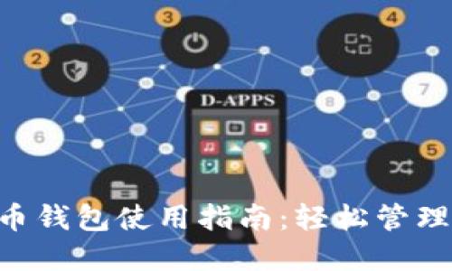 易币付虚拟货币钱包使用指南：轻松管理你的数字资产！