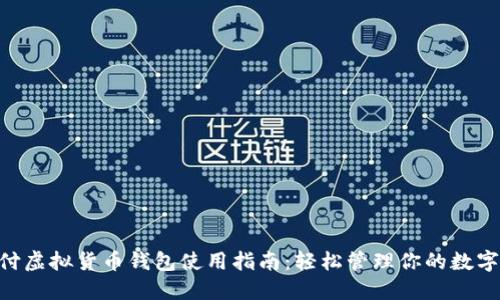 易币付虚拟货币钱包使用指南：轻松管理你的数字资产！