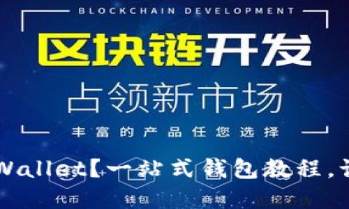 如何使用 tpWallet？一站式钱包教程，让你轻松上手！