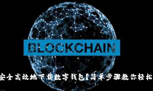 如何安全高效地下载数字钱包？简单步骤教你轻松搞定！