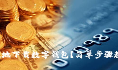 如何安全高效地下载数字钱包？简单步骤教你轻松搞定！