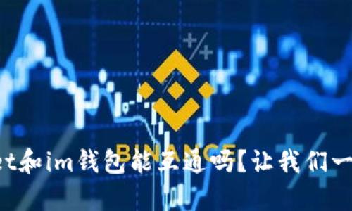 tpWallet和im钱包能互通吗?让我们一探究竟!