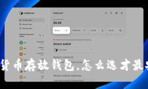 数字货币存放钱包，怎么选才最安全？