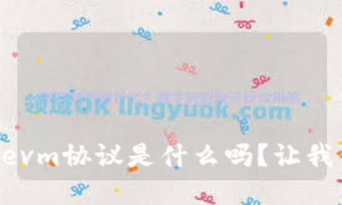 你知道tpWalletevm协议是什么吗?让我们一起深入探讨!