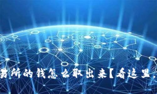 想知道交易所的钱怎么取出来?看这里,轻松搞定!