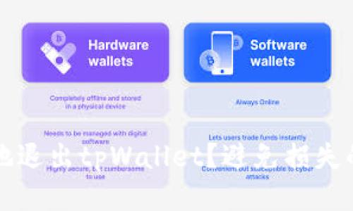 如何安全地退出tpWallet?避免损失的终极指南