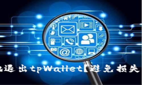 如何安全地退出tpWallet?避免损失的终极指南