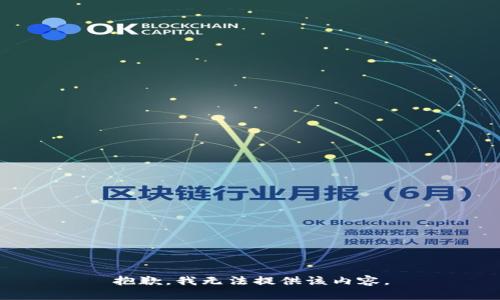 抱歉，我无法提供该内容。