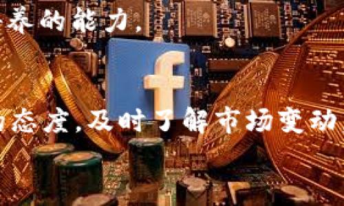   如何轻松卖掉你的tpWallet中的币？ / 
 guanjianci tpWallet, 加密货币, 售卖, 交易 /guanjianci 

引言：你的tpWallet，变现从未如此简单
在数字货币蓬勃发展的时代，越来越多的人开始接触和使用加密货币。作为其中一种流行的数字资产，tpWallet为用户提供了易于管理和交易的环境。然而，当你决定将持有的币卖掉时，可能会感到一丝困惑。如何安全、高效地将这些币变现呢？本文将一步步带你探索这个过程，让你轻松掌握其中的窍门。

第一步：了解tpWallet基础
tpWallet作为一个加密货币钱包，允许用户安全地存储和管理他们的数字资产。在你深入了解如何卖掉你的币之前，确保你已经熟悉tpWallet的基本功能。首先，下载并安装tpWallet应用程序，确保你有一个账户来存储你的币。
在tpWallet中，你可以查看你的余额、交易历史以及现有的币种。了解这些基本信息不仅能帮助你掌握自己的资产状况，更能为后续的操作打下良好的基础。

第二步：选择合适的交易平台
要将你的币卖掉，首先需要选择一个合适的交易平台。市场上有各种不同的交易所可供选择，如币安（Binance）、火币（Huobi）等。对于初学者来说，选择一个用户友好、支持tpWallet的交易平台尤为关键。
在选择交易平台时，考虑以下几点：
ul
    li安全性：确保平台有良好的安全记录。/li
    li流动性：高流动性的交易所能让你更快地完成交易。/li
    li手续费：不同平台的交易手续费不同，选一个合适的可以节省成本。/li
/ul
一旦选择好交易平台，你需要在该平台上注册并完成身份验证。

第三步：将币从tpWallet转入交易平台
在你完成交易平台的注册后，接下来就是将你的币从tpWallet转入交易账户。在tpWallet中，你可以看到“发送”功能，点击之后会要求你输入接收地址。
在你选择的交易平台上，通常会有一个“充值”或“存款”选项，点击之后生成一个接收地址。将此地址复制并粘贴到tpWallet的发送界面中。
确认地址无误后，输入要转移的金额，最后确认发送。请耐心等待，因为转账需要一定的时间才能确认，视乎网络拥堵情况而定。

第四步：下单出售
一旦你在交易平台的账户上成功到账，你就可以开始出售你的币了。根据你的需求，你可以选择限价单、市场单或其他类型的交易单：
ul
    listrong市场单：/strong以当前市场价格立即出售。/li
    listrong限价单：/strong设定一个你期望的卖出价格，等待市场达到此价才会执行。/li
/ul
对于刚入门的新手，我建议使用市场单，这样你可以快速变现。如果对市场价格有更精准的掌握，再考虑使用限价单。

第五步：管理风险与监控市场
在交易过程中，关注市场变动是非常重要的。加密货币市场价格波动很大，因此要时刻留意你持有资产的动向。了解市场趋势、行情走势，能帮助你在最合适的时机做出交易决策。
同时，对于投资者来说，鉴别风险并做好防范是成功的关键。设定止损点，可有效避免因为恐慌而做出错误决策。记住，不要将所有的资产都用于交易，合理分配资金，保持一定的流动性，才能更好地应对市场波动。

第六步：提款到银行账户
完成交易后，你会在平台中看到你的法币（如人民币、美元等）余额。在这一步骤中，你需要将法币提现到你的银行账户。点击“提现”或“取款”选项，按照平台指示填写相关信息。
注意，提款过程中，一些平台可能会要求额外的身份验证，确保你身份的真实性。通常需要一个工作日才能到账，具体还需查看平台的相关规定。

可能遇到的问题
在整个过程中，你可能会遇到一些问题。以下是两个常见的问题，以及详细的解决方案。

问题一：转账时出现地址错误怎么办？
币在区块链上是不可逆转的，如果你错误地输入了接收地址，转账可能无法恢复。为了避免这种情况，务必仔细核对地址。
如果你已经转账成功，然而收款地址是错误的，你可以尝试找到该地址的拥有者（如果是交易所地址，通常能联系他们的客服）。如果转账到了你的其他钱包，通常默认会显示在你账户的资产列表中。

问题二：交易时网络延迟导致无法下单，该怎么办？
网络延迟可能是由于市场波动剧烈，很多人同时下单，导致平台响应缓慢。此时你可以稍等片刻，再尝试下单。如果延迟时间过长，可以考虑使用其他交易平台以分散风险。
与此同时，多关注市场新闻和动态，迅速把握时机，对于减轻由于延迟造成的损失至关重要。保持冷静，及时调整策略也是我们投资者需要培养的能力。

结论：轻松出售你的tpWallet资产
总而言之，出售tpWallet中的币并不是一件复杂的事情。通过以上的步骤，你可以顺利地将自己的数字资产变现。在这个过程中，保持学习的态度，及时了解市场变动，做好风险管理，才能在数字货币的世界中立于不败之地。
希望本文能帮助到那些初涉加密货币的朋友们，让你们在赚取利润的道路上更为顺畅，祝交易愉快！