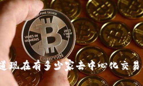 你知道现在有多少家去中心化交易所吗?