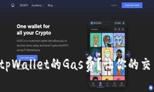 如何调节tpWallet的Gas费?让你的交易更省心!