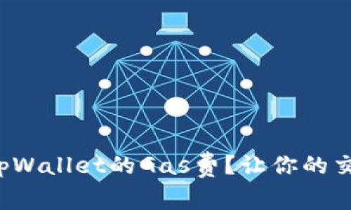 如何调节tpWallet的Gas费?让你的交易更省心!