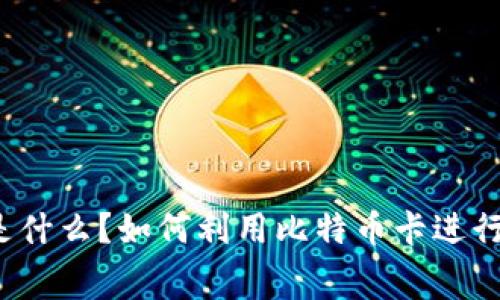 “比特币卡是什么?如何利用比特币卡进行日常消费?”