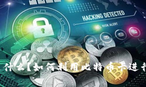 “比特币卡是什么?如何利用比特币卡进行日常消费?”