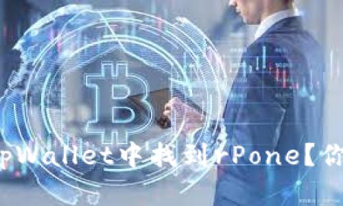 如何在tpWallet中找到rPone？你知道吗？