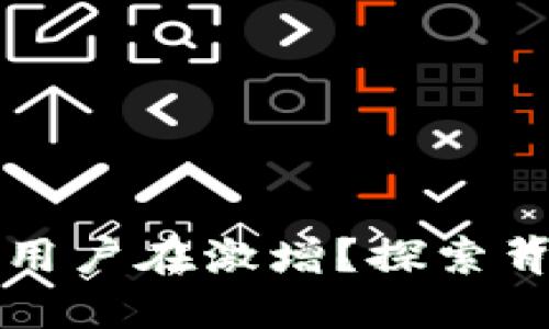 为什么加密钱包用户在激增?探索背后的原因与趋势