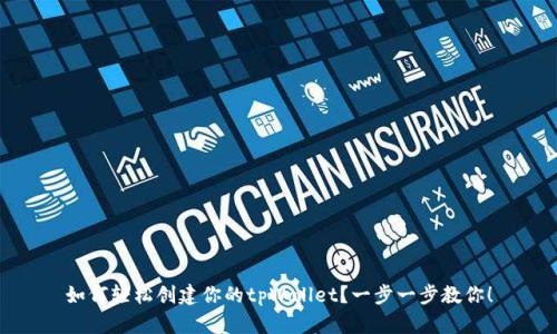 如何轻松创建你的tpWallet?一步一步教你!